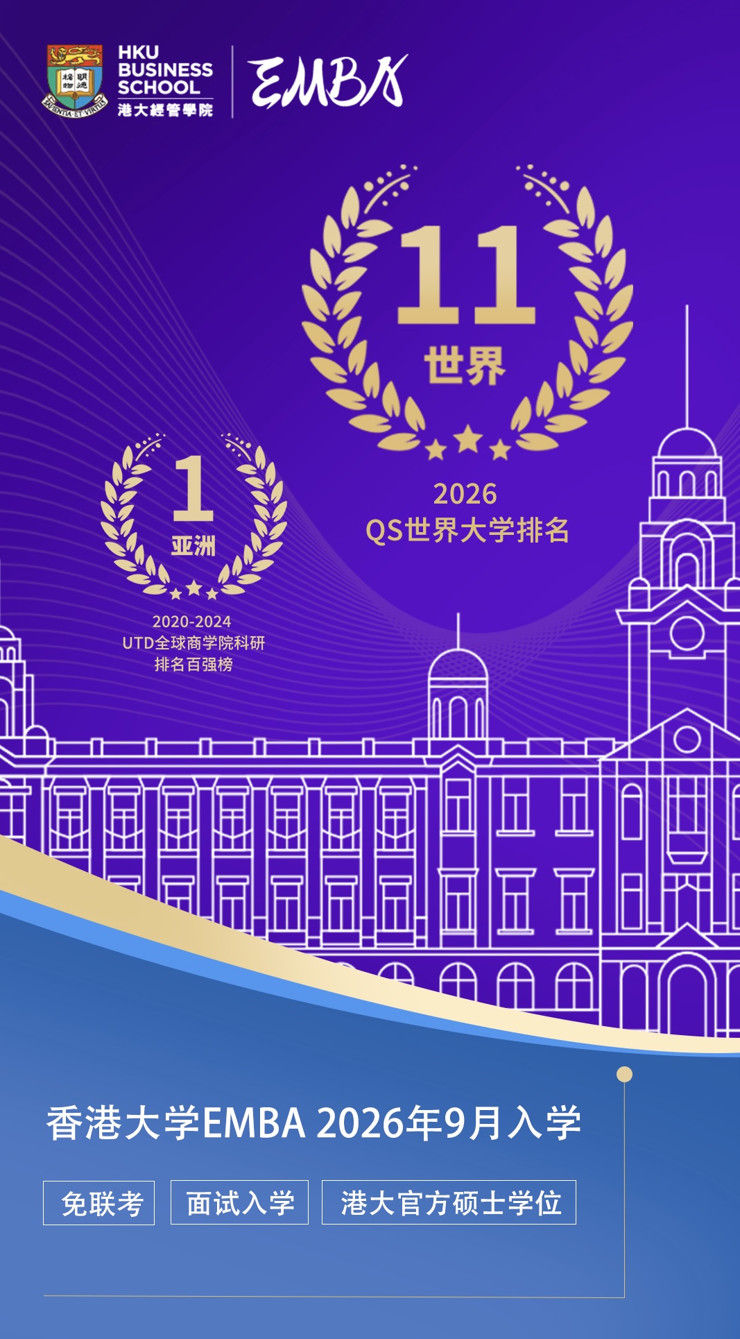 香港大學(xué)EMBA_01